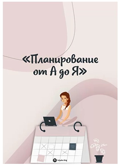 [Юлия Головина] Планирование от А до Я (2020)_0.jpg